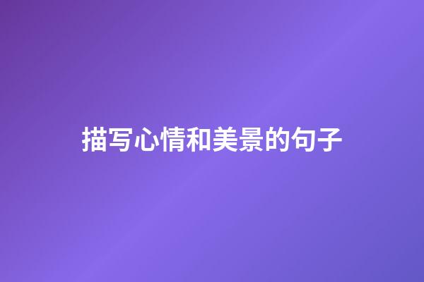 描写心情和美景的句子