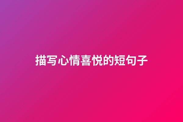 描写心情喜悦的短句子