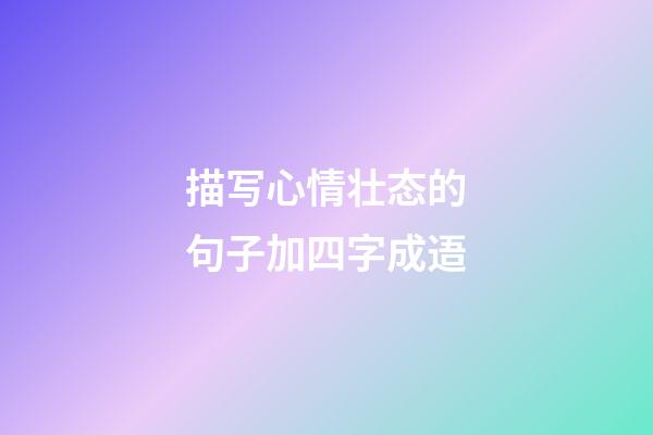 描写心情壮态的句子加四字成逜