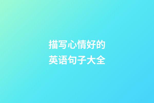 描写心情好的英语句子大全