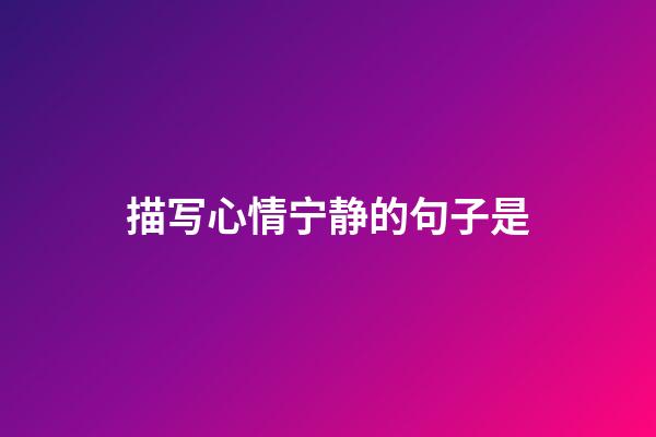 描写心情宁静的句子是