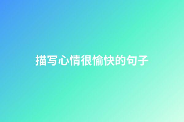 描写心情很愉快的句子