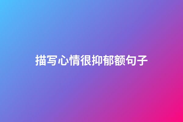 描写心情很抑郁额句子