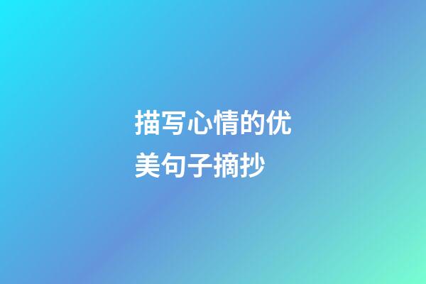 描写心情的优美句子摘抄