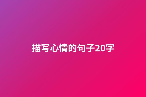 描写心情的句子20字