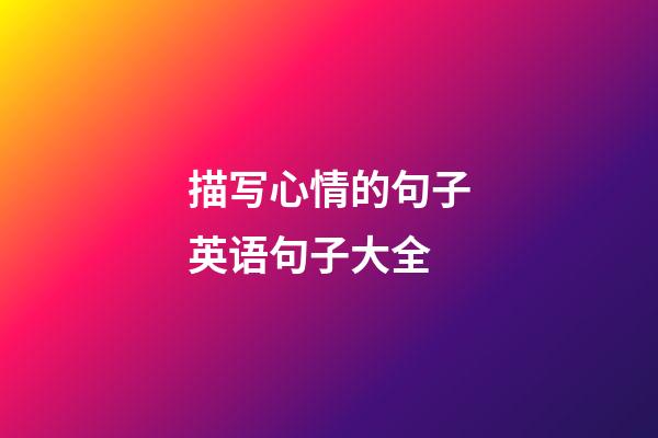 描写心情的句子英语句子大全