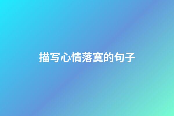 描写心情落寞的句子