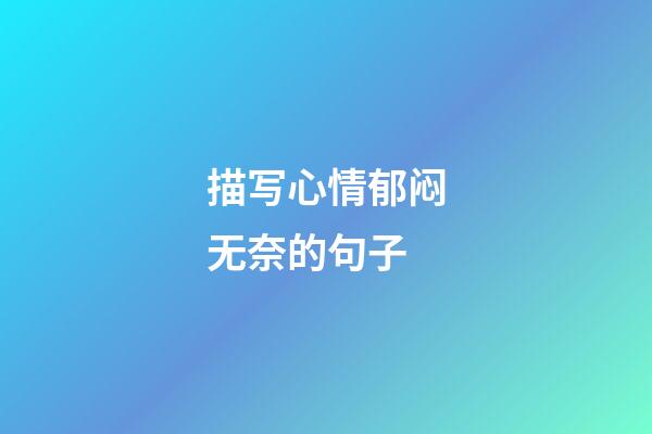 描写心情郁闷无奈的句子