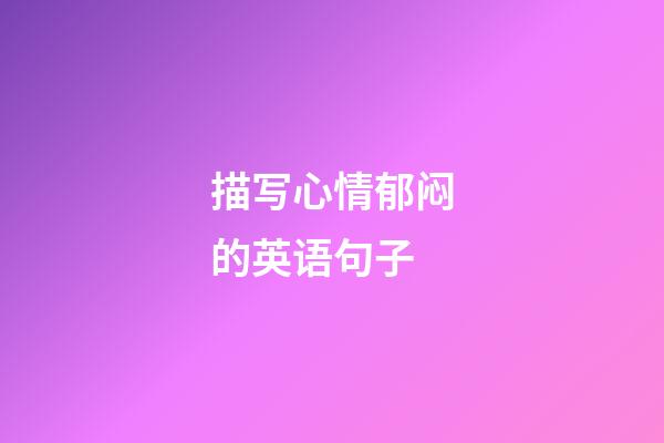 描写心情郁闷的英语句子