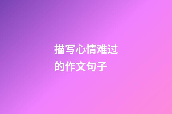 描写心情难过的作文句子