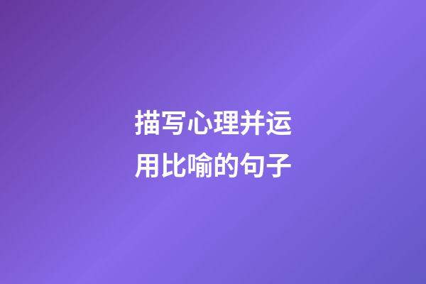 描写心理并运用比喻的句子
