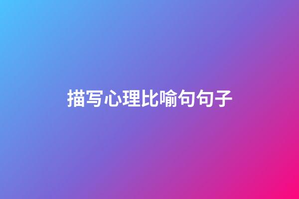 描写心理比喻句句子