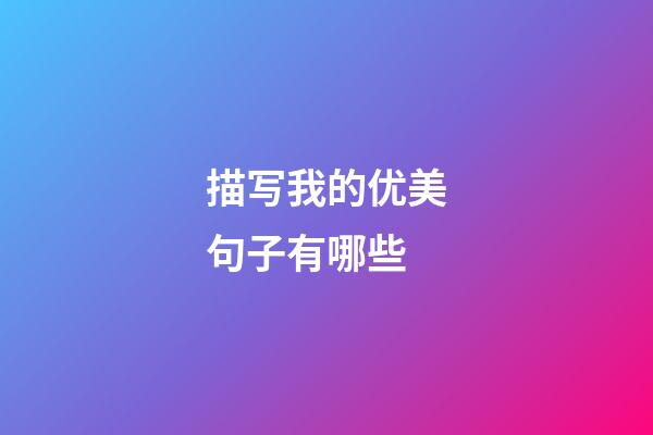 描写我的优美句子有哪些