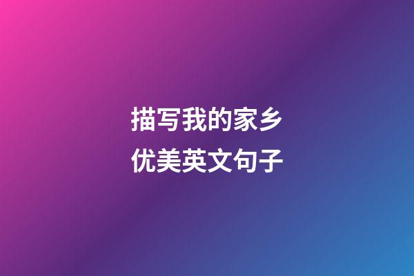 描写我的家乡优美英文句子