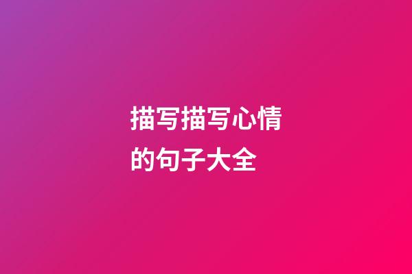 描写描写心情的句子大全