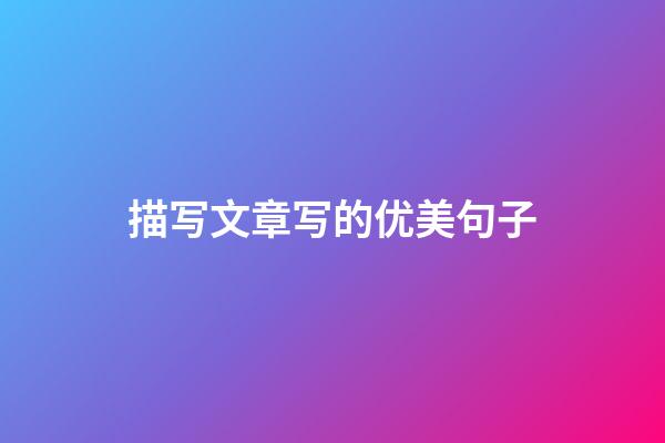 描写文章写的优美句子