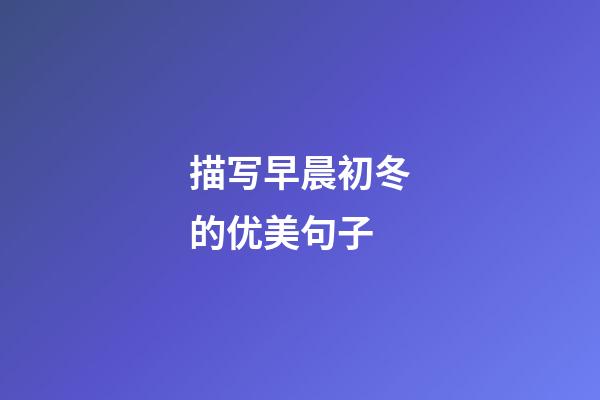描写早晨初冬的优美句子