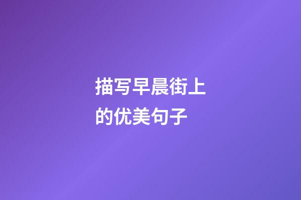 描写早晨街上的优美句子
