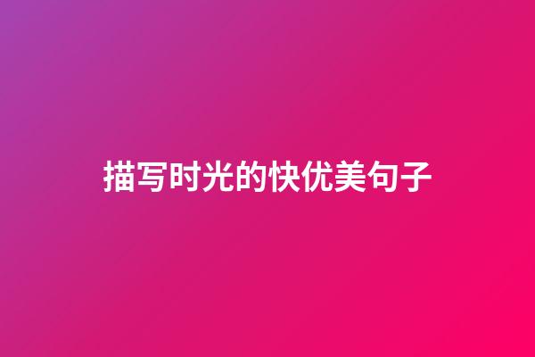 描写时光的快优美句子