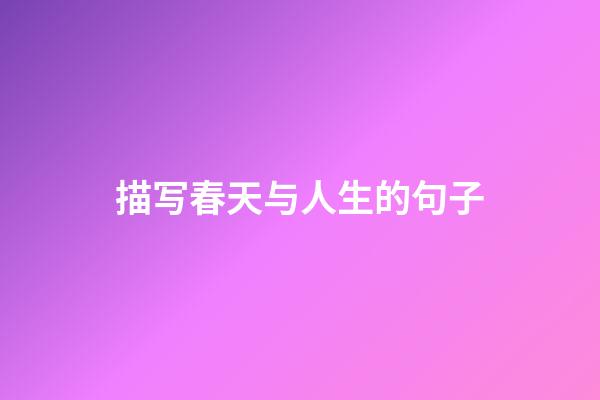描写春天与人生的句子