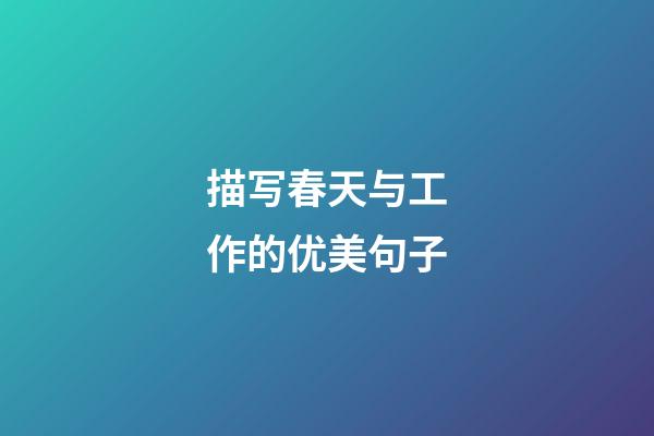 描写春天与工作的优美句子