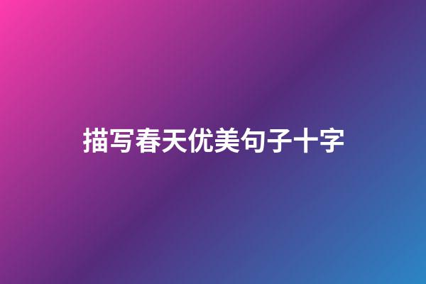 描写春天优美句子十字