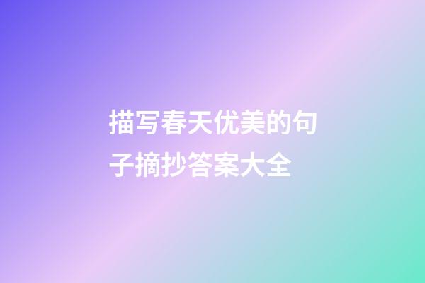 描写春天优美的句子摘抄答案大全