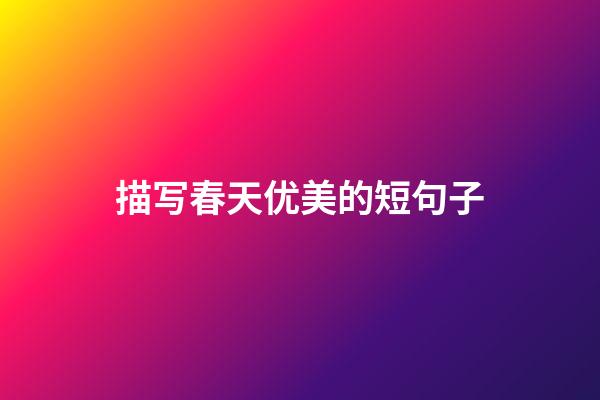 描写春天优美的短句子