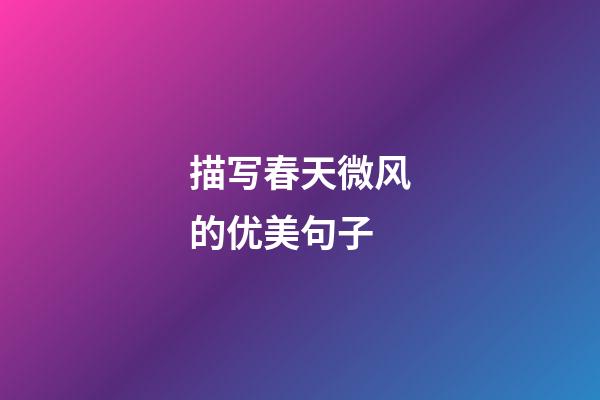 描写春天微风的优美句子
