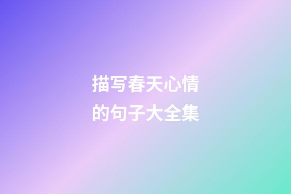描写春天心情的句子大全集
