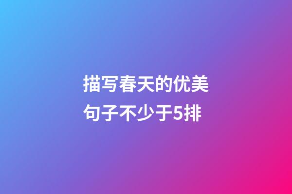 描写春天的优美句子不少于5排