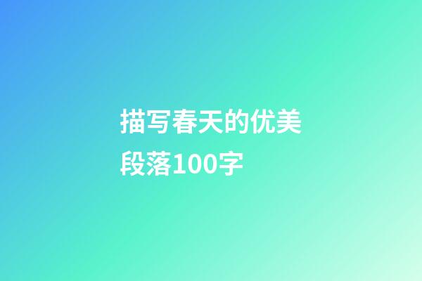 描写春天的优美段落100字