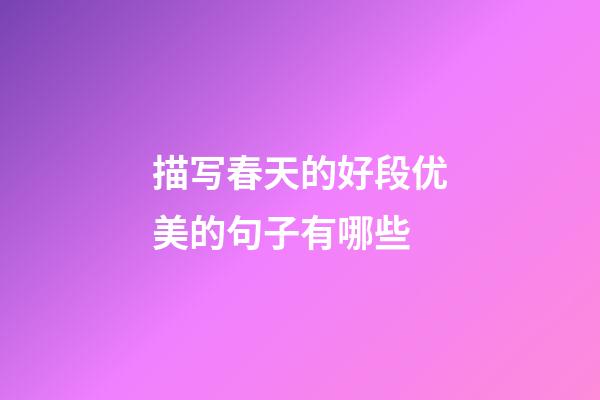 描写春天的好段优美的句子有哪些