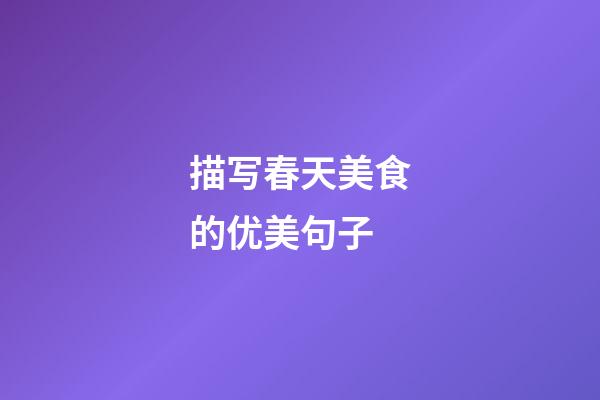 描写春天美食的优美句子