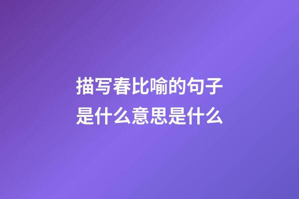 描写春比喻的句子是什么意思是什么