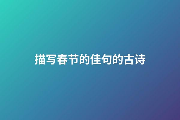 描写春节的佳句的古诗