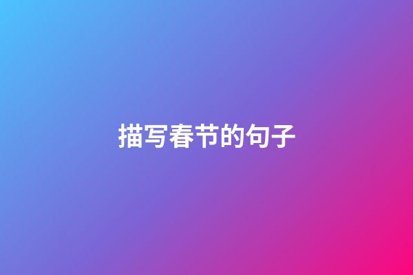 描写春节的句子