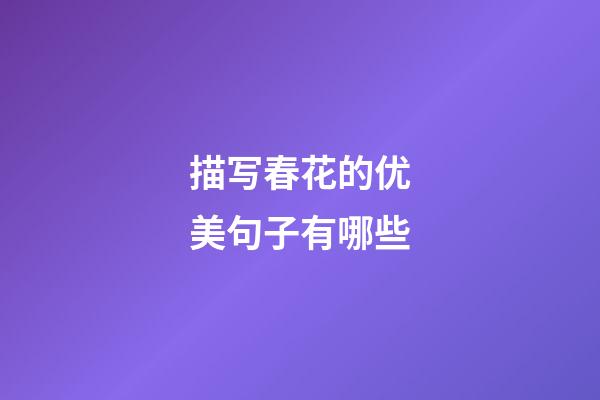 描写春花的优美句子有哪些