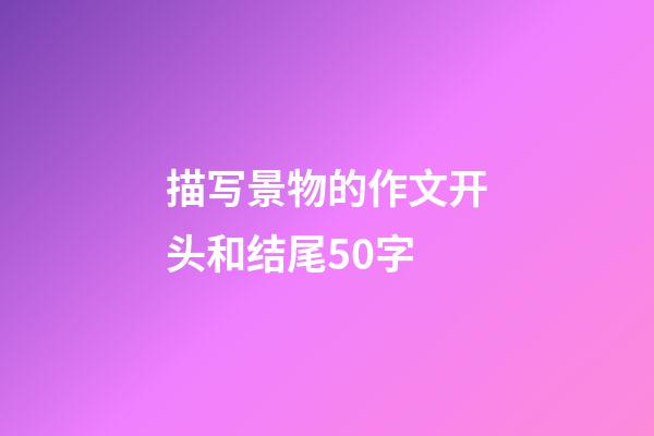 描写景物的作文开头和结尾50字