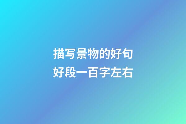 描写景物的好句好段一百字左右