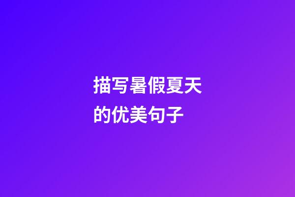 描写暑假夏天的优美句子