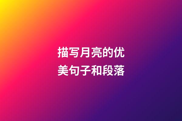 描写月亮的优美句子和段落