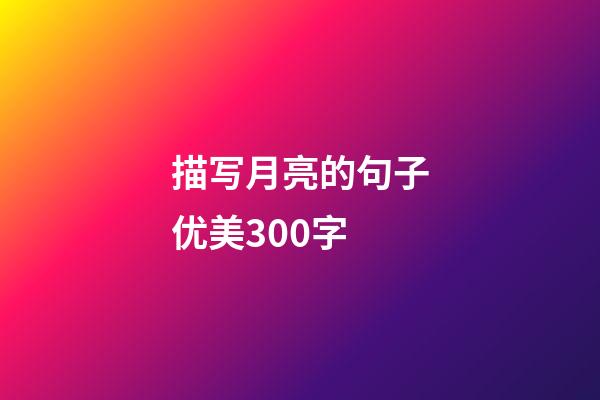 描写月亮的句子优美300字