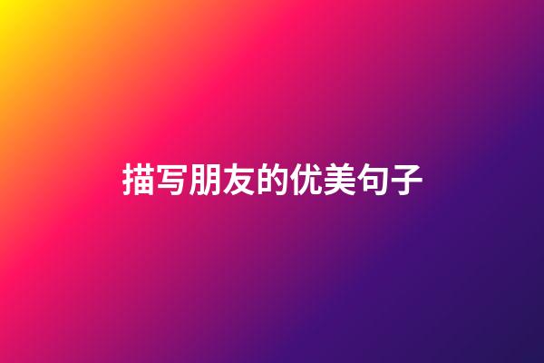 描写朋友的优美句子