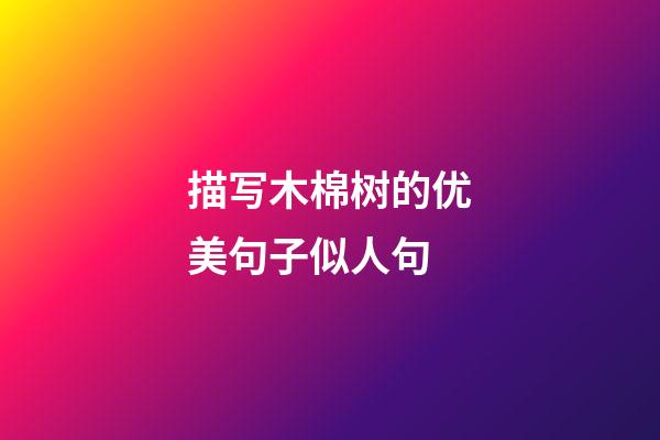 描写木棉树的优美句子似人句