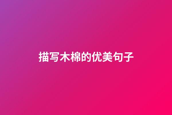 描写木棉的优美句子