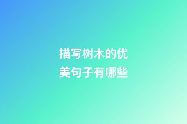 描写树木的优美句子有哪些