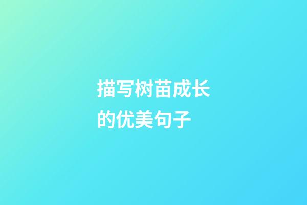 描写树苗成长的优美句子