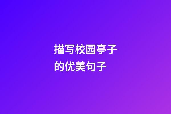 描写校园亭子的优美句子