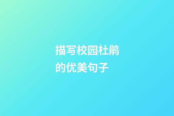 描写校园杜鹃的优美句子